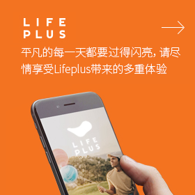 Lifeplus 平凡的每一天都要过得闪亮，请尽情享受Lifeplus带来的多重体验