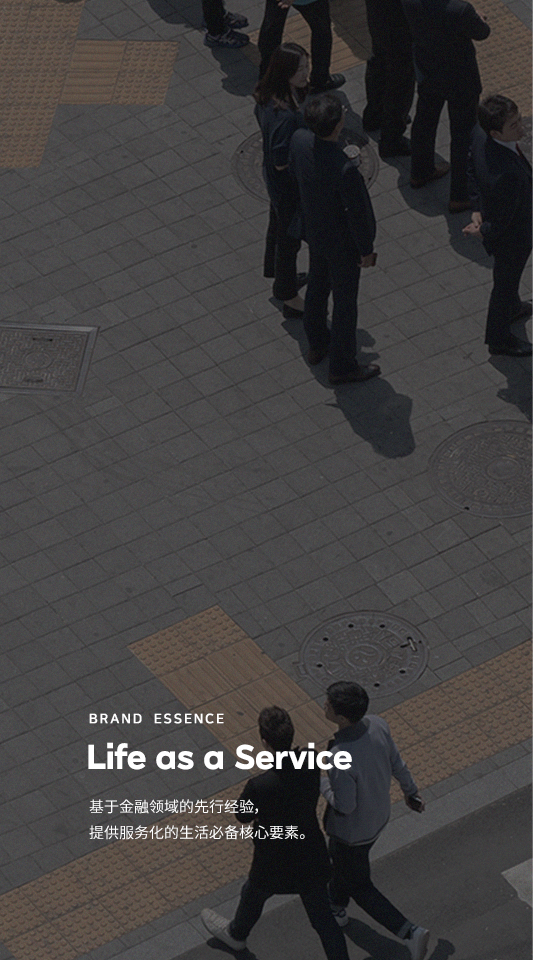 Brand  ESSENCE Life as a Service 基于金融领域的先行经验，提供服务化的生活必备核心要素.