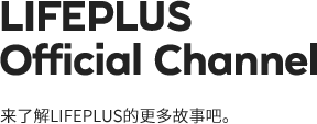 LIFEPLUS Official Channel Lifeplus来了解LIFEPLUS的更多故事吧.