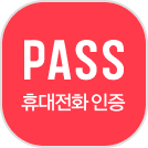 통신사pass