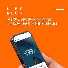 Lifeplus 평범한 일상에 반짝이는 영감을 더해주는 다양한 기회를 소개합니다