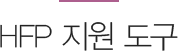 FP 지원 도구