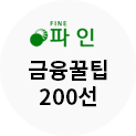 파인 금융꿀팁 200선