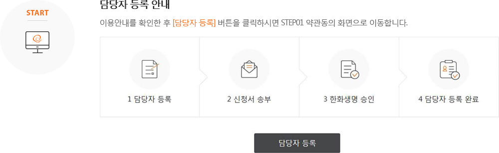 Start. 담당자 등록 안내