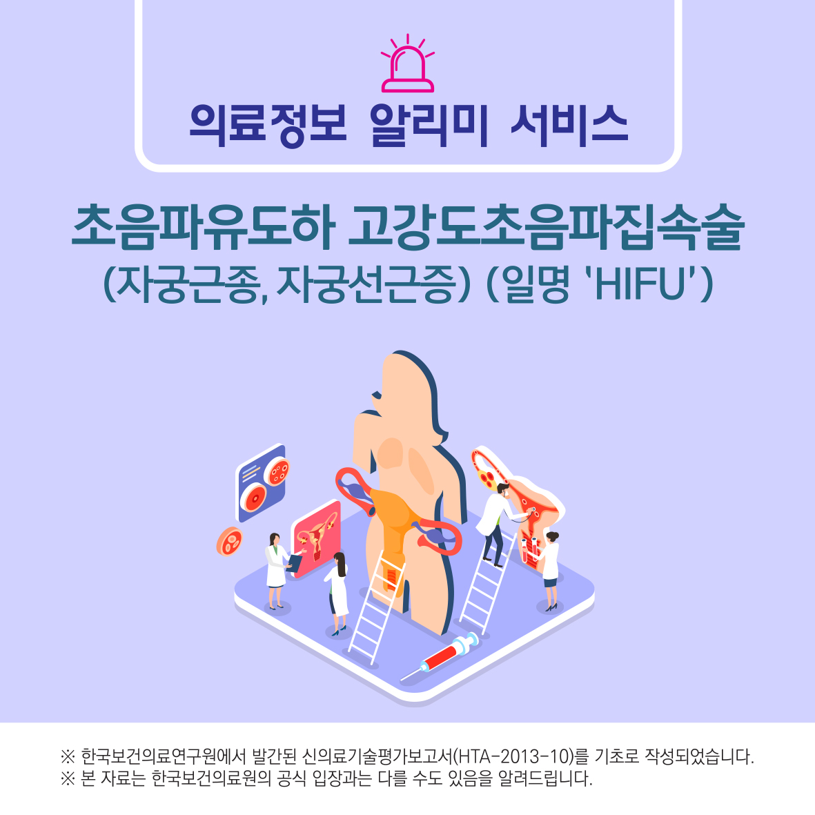 초음파 유도하 고강도초음파 집속술 (자궁근종, 자궁선근증) 이미지1