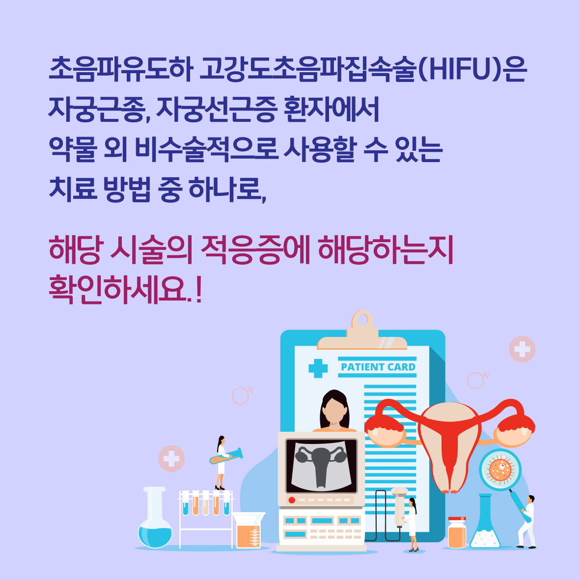 초음파 유도하 고강도초음파 집속술 (자궁근종, 자궁선근증) 이미지8