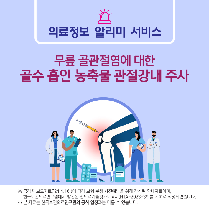 무릎 골관절염에 대한 골수 흡인 농축물 관절강내 주사(BMAC) 이미지1