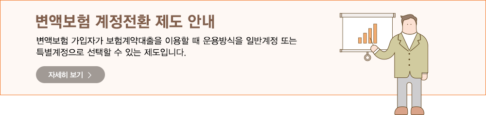 변액보험 계정전환 제도 안내 변액보험 가입자가 보험계약대출을 이용할 때 운용방식을 일반계정 또는 특별계정으로 선택할 수 있는 제도입니다. 자세히 보기