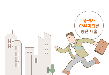증권사 CMA계좌를 통한 대출