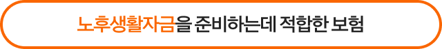 노후생활자금을 준비하는데 적합한 보험