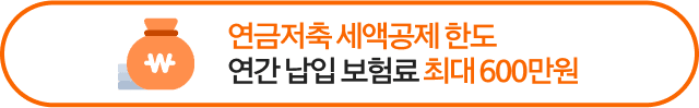 연금저축 세액공제 한도 연간 납입 보험료 최대 600만원