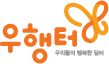 logo(우행터 홈)